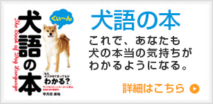 犬語の本　宇月田麻裕（うつきたまひろ）著 これであなたも犬の本当の気持ちがわかるようになる