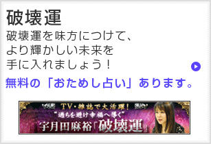 破壊運 破壊運を味方につけて、より輝かしい未来をて手にいれましょう！無料の「おためし占い」あります。