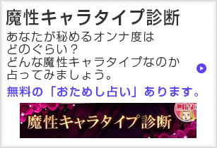 魔性キャラタイプ診断 あなたが秘めるオンナ度はどのぐらい？どんな魔性キャラタイプなのか占ってみましょう。無料の「おためし占い」あります。