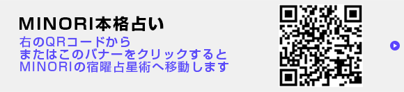 宿曜占星術　みのり本格占い　メニュー多数　空海の時代より培われた人の気持ちを怖いほど当ててしまう密教秘術。大好きなあの人が心の中に秘めた本音を全て当て尽くします。