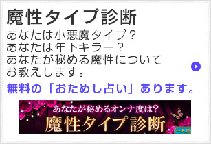 魔性タイプ診断　あなたは小悪魔タイプ？あなたは年下キラー？あなたが秘める魔性についてお教えします。無料の「おためし占い」あります。