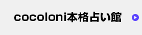 ココロ二本格占い館