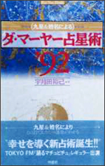 ダ・マーヤー占星術―九つの運命界があなたを支配する