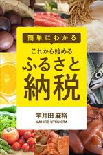 簡単にわかる これから始めるふるさと納税