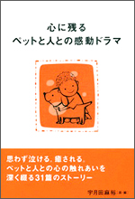 心に残るペットと人との感動ドラマ