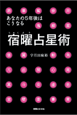 あなたの５年後はこうなる　宿曜占星術