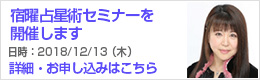 宿曜占星術セミナーを開催します。詳細・お申し込みはこちら