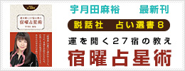 宇月田麻裕（うつきたまひろ）最新刊　説話社占い選書８　運を開く27宿の教え　宿曜占星術