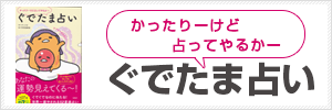 かったりーけど占ってやるかー　ぐでたま占い　監修： 宇月田麻裕（うつきたまひろ）