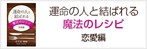 運命の人と結ばれる魔法のレシピ　恋愛編　宇月田麻裕（うつきたまひろ）