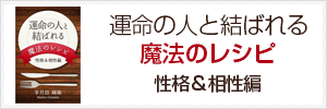 運命の人と結ばれる魔法のレシピ　性格＆相性編　宇月田麻裕（うつきたまひろ）