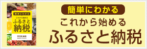 簡単にわかるこれから始めるふるさと納税　宇月田麻裕（うつきたまひろ）