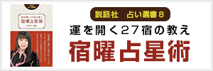 説話社占い選書８　運を開く27宿の教え　宿曜占星術 宇月田麻裕（うつきたまひろ）