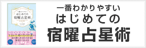 一番わかりやすいはじめての宿曜占星術 宇月田麻裕（うつきたまひろ）